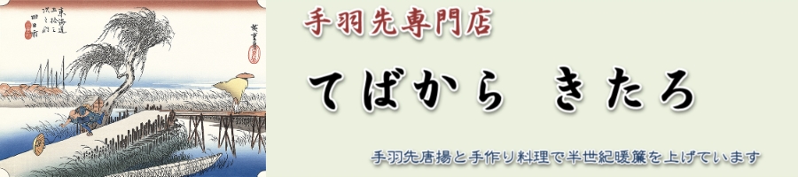 手羽先専門店　てばからきたろ